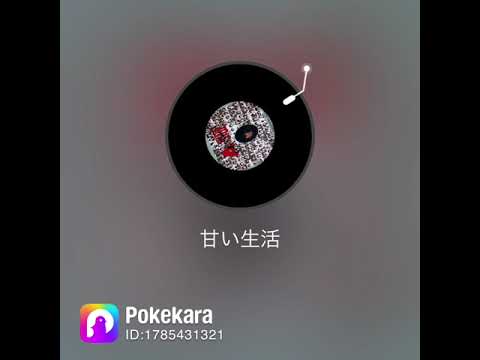 「#甘い生活」野口五郎さん（カバー）#pokekara  この曲では甘い生活はひと時でしたが、実社会でも甘い生活は難しいようですね。