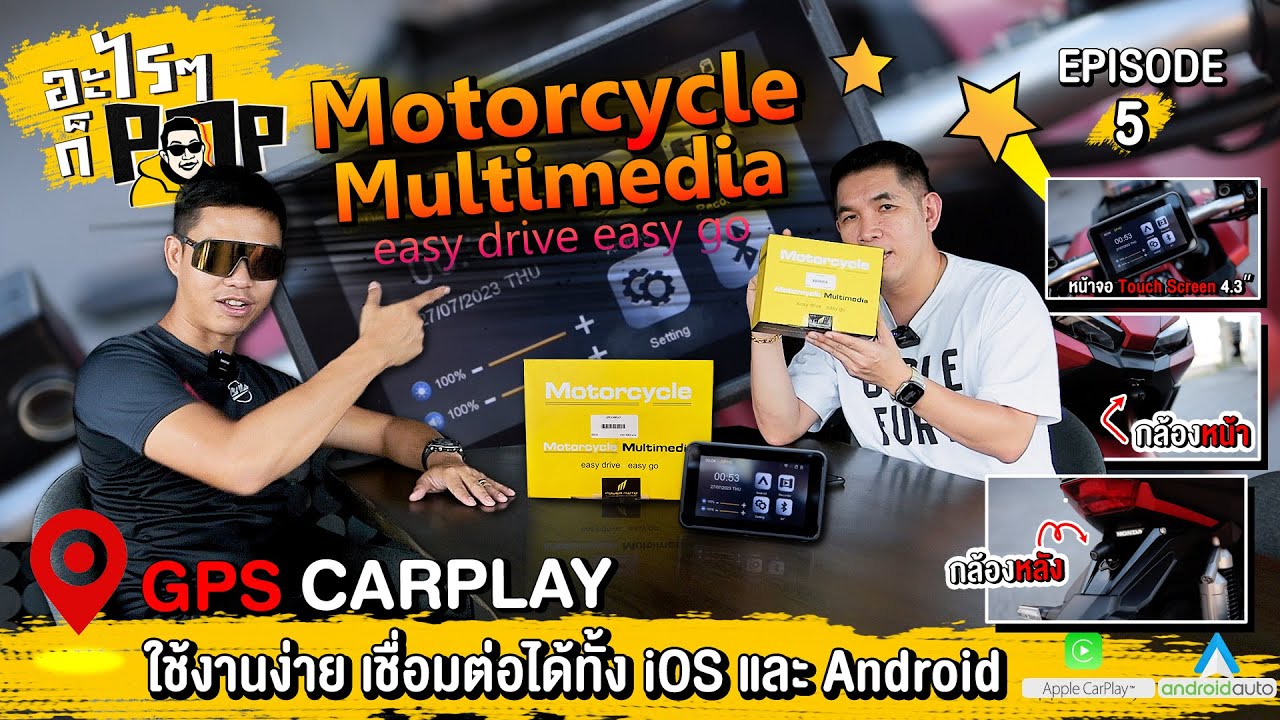อะไรๆก็POP | EP5. ของมันต้องมี!! Gadget สำหรับมอเตอร์ไซค์ Motorcycle Multimedia ง่ายทุกการเชื่อมต่อ