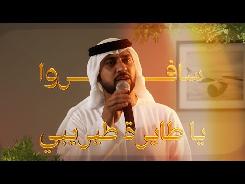 سافروا يا طايرة طيريبي فرقة المزيود 2025      
