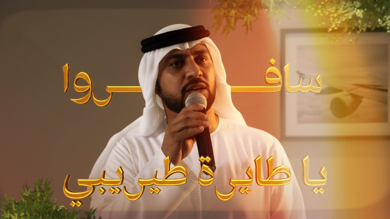 سافروا - يا طايرة طيريبي | فرقة المزيود 2025 SAFRO - YA TAYERA TEIREBI ALMAZYOOD BAND