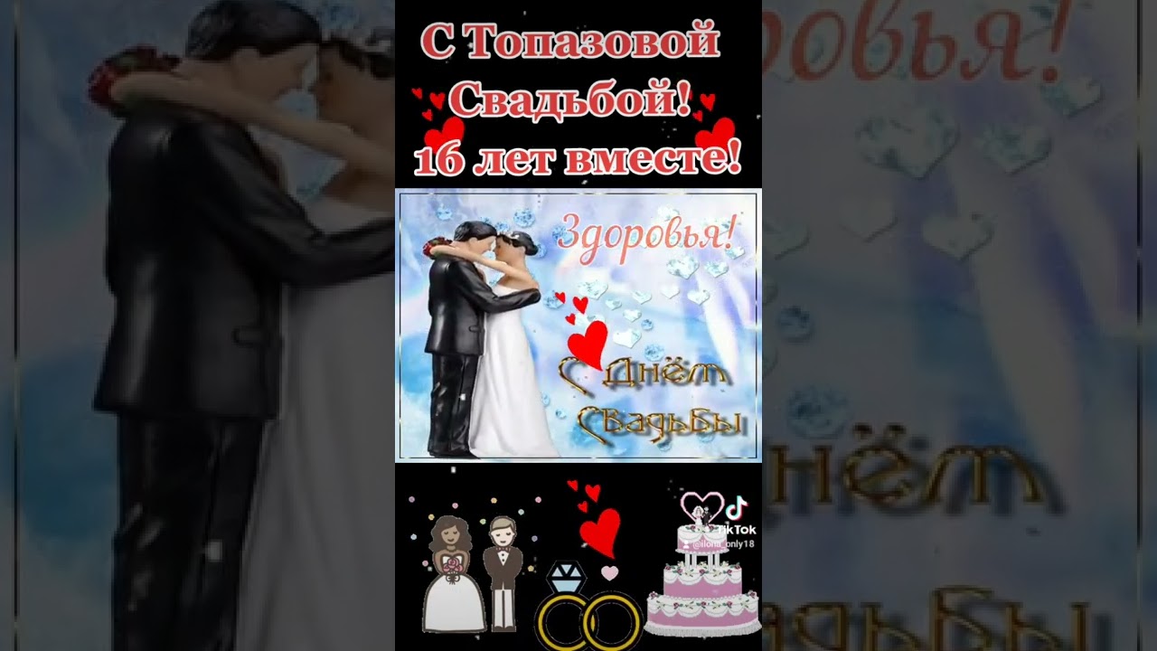 Топазовая Свадьба! 💒 #16летвместе #shorts
