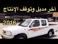 جميع خطوط الددسن من 1975 الى 2016 