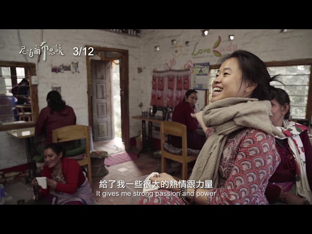 2017 BBC全球百大女性台灣唯一入選！【尼泊爾布思議】3.12(五)為你而縫