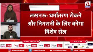 UP Religious Conversion Cases : धर्मांतरण से जुड़े मामलों को रोकने और निगरानी के लिए बड़ा फैसला