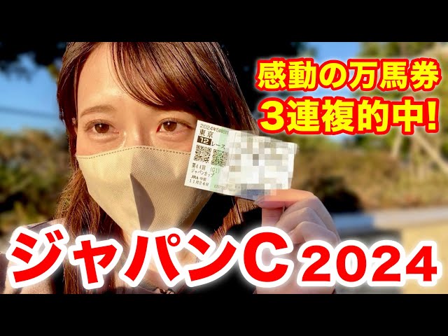 ジャパンC】3連複的中で人生2度目の万馬券GET！嬉しい楽しい最高の週末