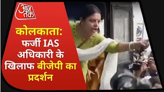 Kolkata : फर्जी IAS अधिकारी के खिलाफ BJP कार्यकर्ताओं का प्रदर्शन | Latest News