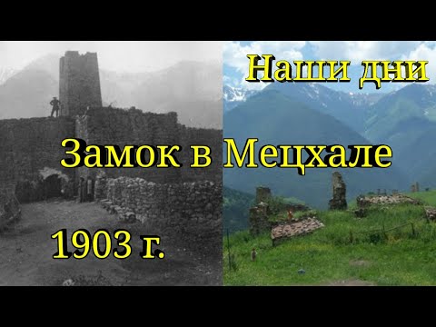 Разрушенный Мецхал с башнями и замками