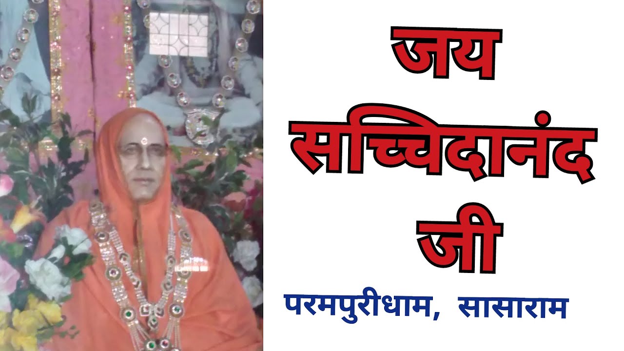 बिहार के सासाराम के रायपुर चौर में अद्वैत स्वरूप सन्यास आश्रम का दर्शन करें