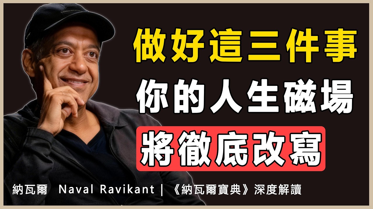 “你遇到的人，都是你能量的投影；修好這三點，天地萬物都會為你讓路。”納瓦爾 Naval