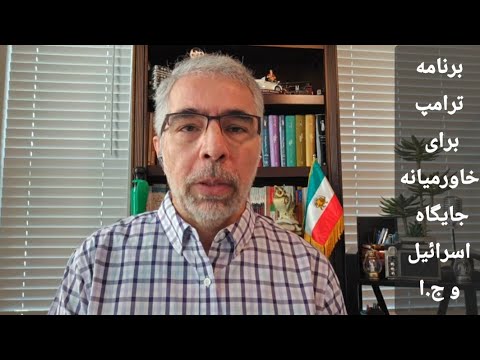 برنامه ترامپ برای خاورمیانه جایگاه اسرائل و جمهوری اسلامی