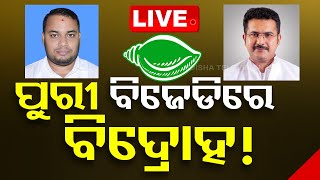 BigBreaking | ପୁରୀ ବିଜେଡିରେ ଫାଟ! | OTV Live | Odisha TV | OTV