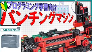 PLC(プログラマブルロジックコントローラー)学習アイテム！ パンチングマシン・スクールバージョン Siemens(シーメンス)ver