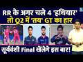 IPL Q2: RR VS GT| अगर चले ये राजस्थान के रॉयल्स के 4 हथियार तो तय GT का हार| Sooryavanshi| Gill