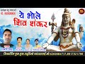 Ye bhole shiv shankar dilip sahu new shiv bhajan      