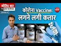 कोरोना Vaccine: लगने लगी कतार: Solid Baat with Mukesh Kejriwal