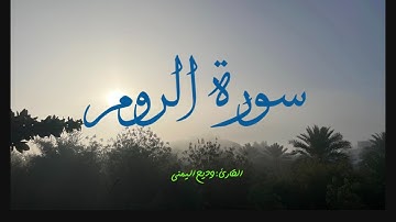 سورة الروم بتلاوة القارئ وديع اليمني #قران_كريم #quran