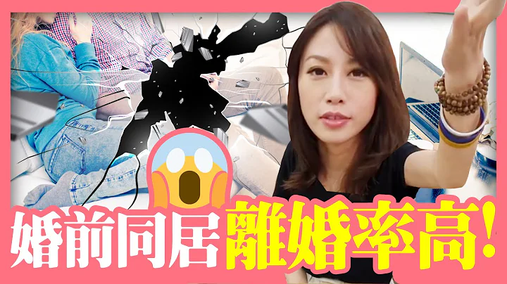 婚前试婚？五大婚前同居的隐藏问题！［Tim嫂聊两性］ - 天天要闻