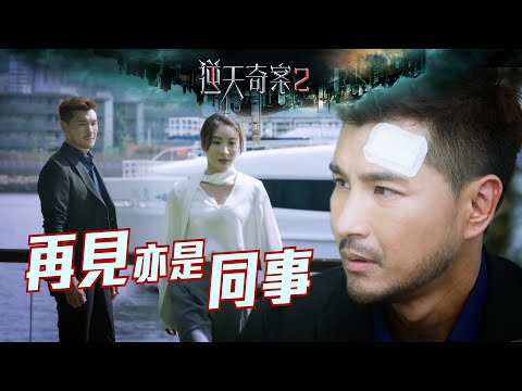 逆天奇案2｜再見亦是同事(Eng／繁／簡字幕)｜陳展鵬｜林夏薇｜第1集劇集精華｜TVB港劇推薦 #逆天奇案2 #愛情 #電視劇