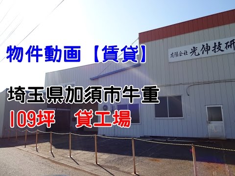 貸倉庫・貸工場　埼玉県加須市牛重　クレーン付き