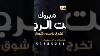 شيلة تخرج بنت مبروك يا بنت الرجال باسم شوق