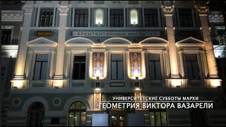 Университетские субботы. Геометрия Виктора Вазарели Университетские субботы. Геометрия Виктора Вазарели