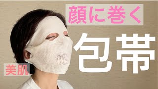 化粧品が合わない/効かないなら、顔に「包帯」巻いて寝る。