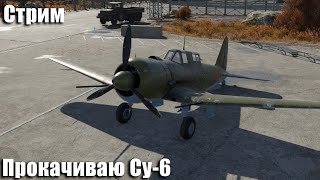 Стрим. Страдаю, но прокачиваю Су-6.