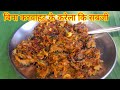 करेला कि अनोखी सबजी बिना करवाहट कि karela recipe village tips