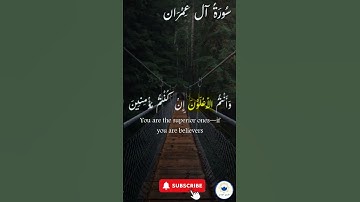 لا تحزنوا.. أنتم الأعلون إن كنتم مؤمنين!#quran #قرآن #راحة_نفسية #سورة_آل_عمران