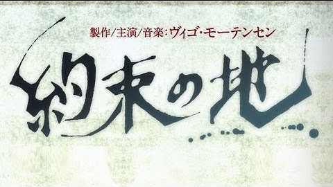 映画「約束の地」予告編