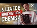 6 Лайфхаков по СЪЕМКЕ и СВЕТУ в твоем видео