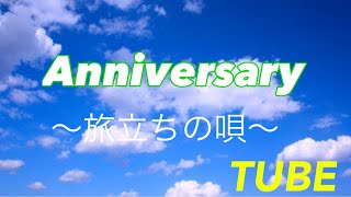 Anniversary 旅立ちの唄 歌詞 Tube ふりがな付 歌詞検索サイト Utaten Anniversary 旅立ちの唄 歌詞 Tube ふりがな付 歌詞検索サイト Utaten