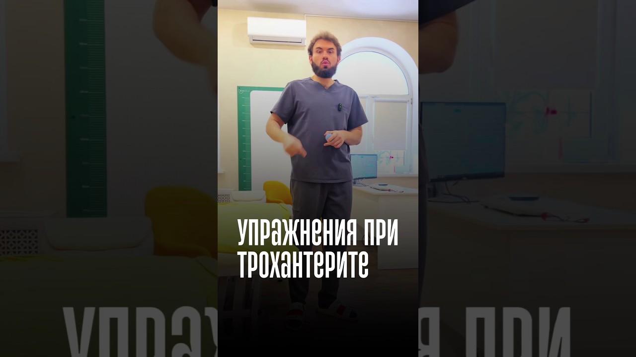 👨⚕️ Трохантерит: эффективные упражнения🔍#докторшутеев #трохантерит #реабилитация
