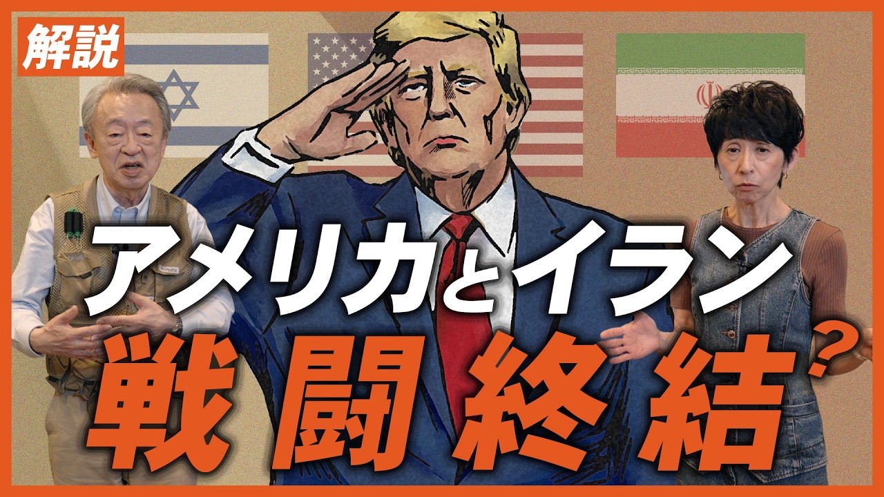 いったい何のための争いだった？本当に停戦する？戦闘終結に向けたアメリカとイランの合意内容について分かりやすく解説！