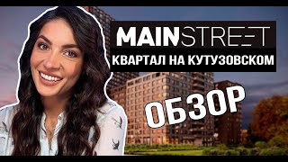 ЖК Mainstreet от ГК «Основа». Готовый комплекс на Кутузовском