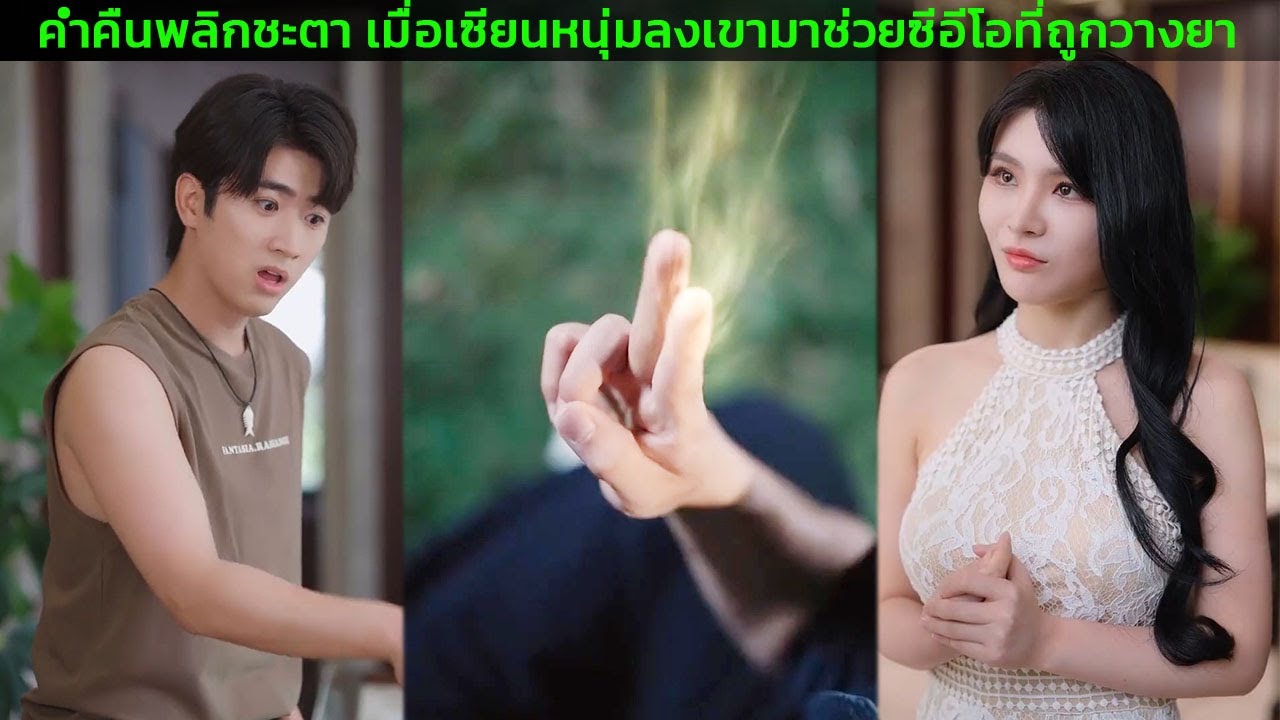 ค่ำคืนพลิกชะตา เมื่อเซียนหนุ่มลงเขามาช่วยซีอีโอที่ถูกวางยา