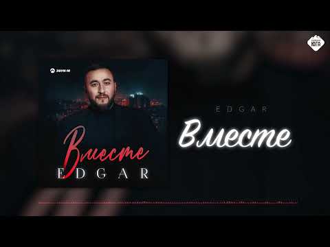 Edgar - Вместе