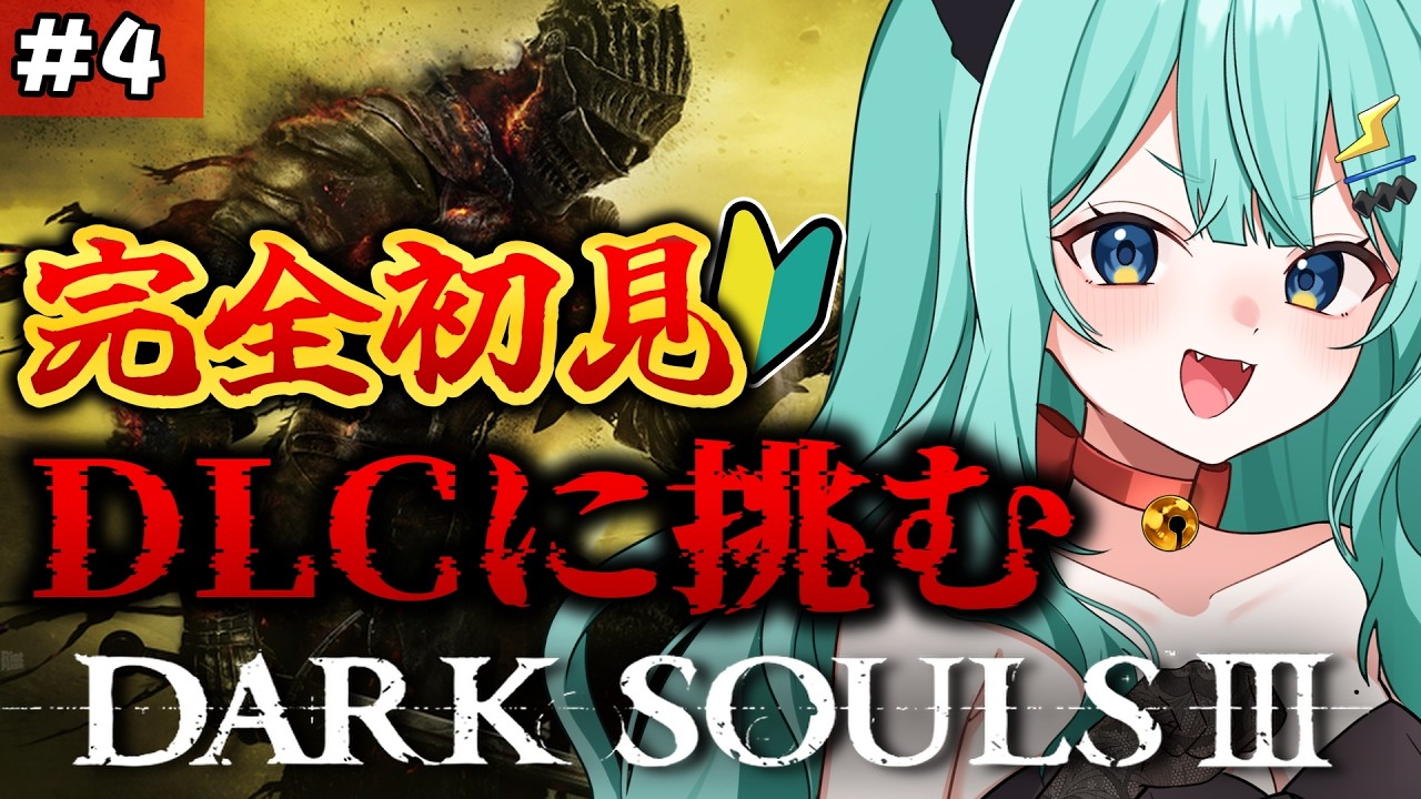 【 DARK SOULS III /DLC 】 完全初見🔰激ムズと噂のDLC2を頑張ってみる!アドバイス歓迎◎ #4【 #ぷりずむあっぷ / コモリニト 】