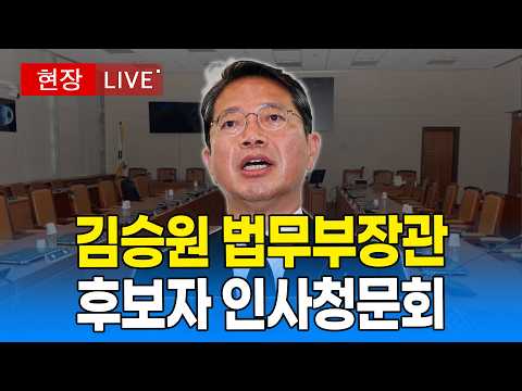 [🔴 국회 LIVE ] 국회 법제사법위원회 - 김승원 후보자 인사청문회｜20260915