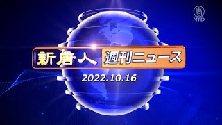 【簡略版】NTD週刊ニュース2022.10.16