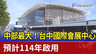 中部最大！台中國際會展中心 預計114年啟用