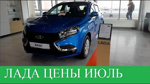 LADA НОВЫЕ ЦЕНЫ июль 2022 (без валидола не смотреть)