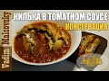 Рецепт Килька в томатном соусе или как сделать консервы из кильки. Мальковский Вадим