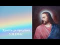 Христа да придобия - 5.11.1916г. Петър Дънов