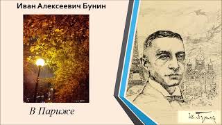 И.А. Бунин.   Рассказ "В Париже".    Аудиокнига