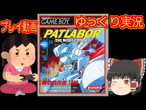 ゲームボーイソフト　パトレイバー　狙われた街1990 Amazon.co.jp: [18]GB ゲームボーイ パトレイバー 狙われた街