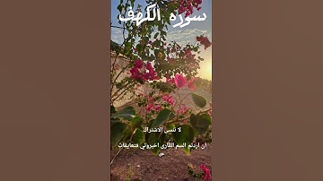 قرئه عطره م سوره الكهف #قرآن #اكسبلور #السعودية #راحة_نفسية #تلاوات #تلاوة_خاشعة #سورة #قران_كريم