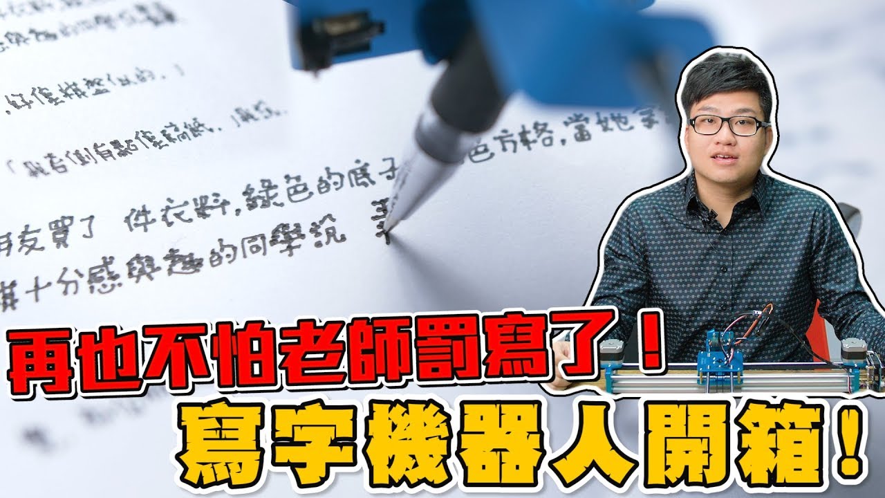 Joeman 再也不怕老師罰寫了 寫字機器人開箱 Youtube