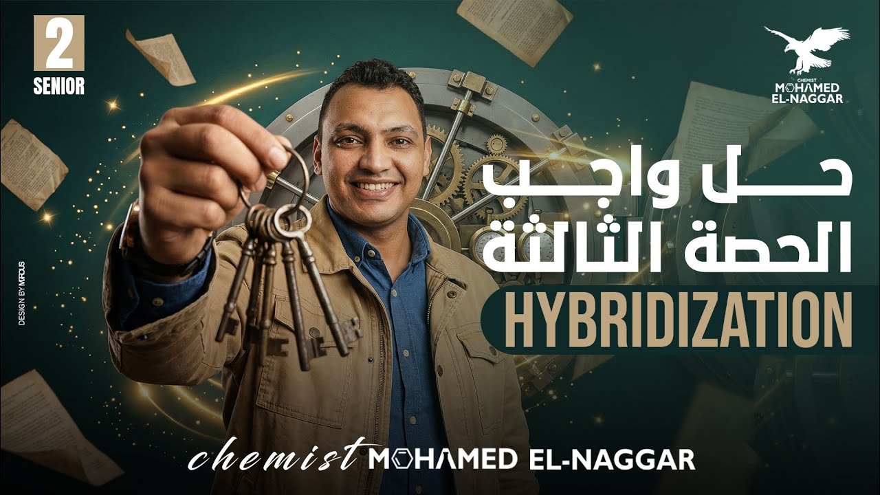 حل واجب الحصه الثالثه  Hybridization& sigma,pi bond Mr Mohamed elnaggar 