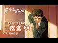 TVアニメ『夢中さ、きみに。』キャラクターPV第3弾：二階堂 明（CV.岡本信彦）